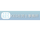 KES社労士事務所 KES社労士事務所