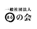 一般社団法人○の会 一般社団法人○の会