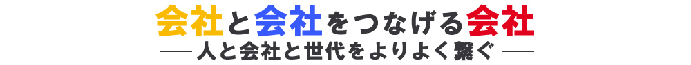 会社と会社をつなげる会社