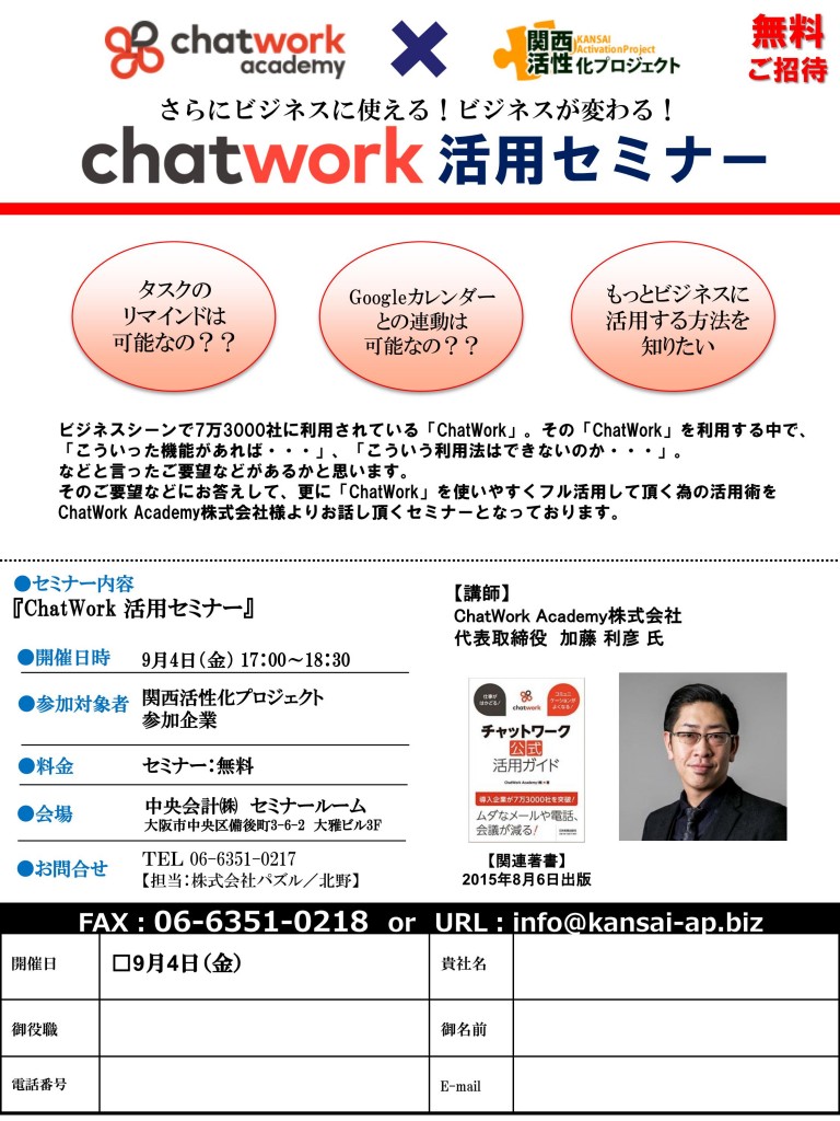 chatwork活用セミナー