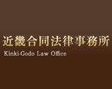 近畿合同法律事務所 近畿合同法律事務所