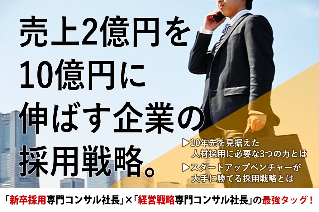 売上2億円を10億円に伸ばす企業の採用戦略。