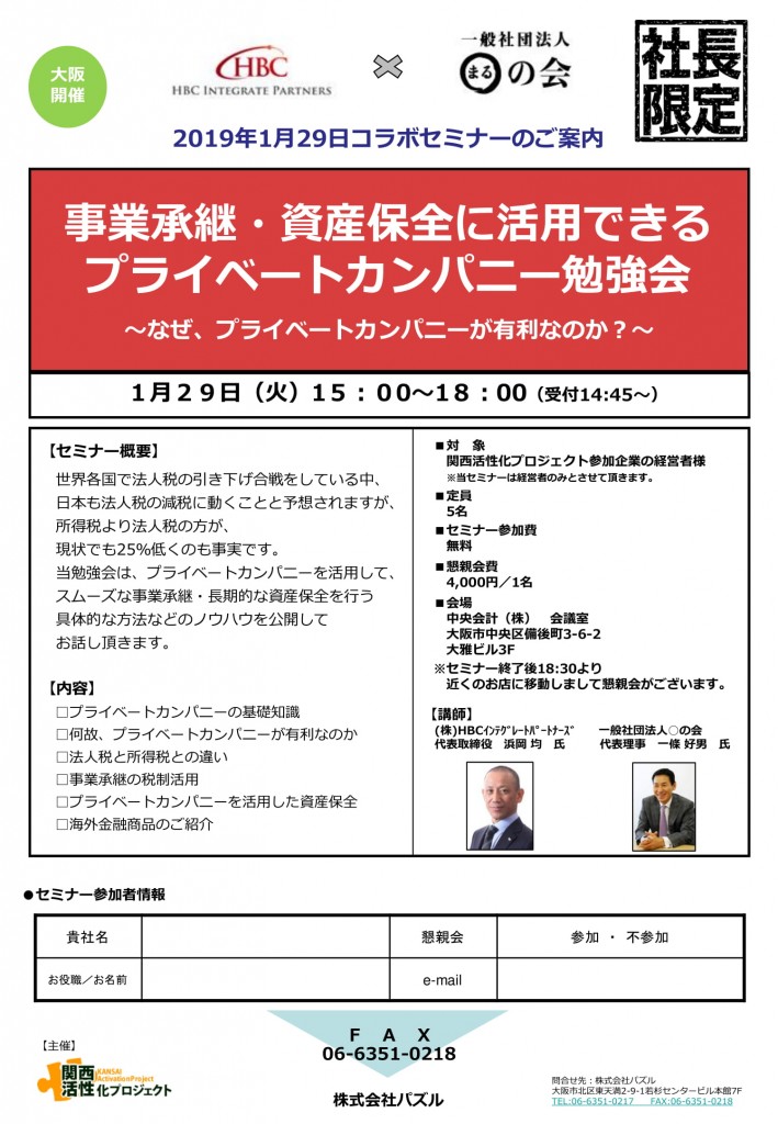 2019.1.29「事業承継・資産保全に活用できるプライベートカンパニー勉強会」案内状-1