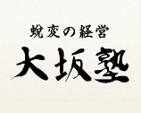 株式会社大坂塾