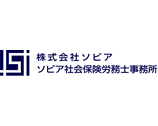 ソビア社会保険労務士事務所 ソビア社会保険労務士事務所