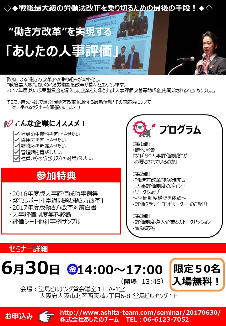 “働き方改革”を実現する 「あしたの人事評価」