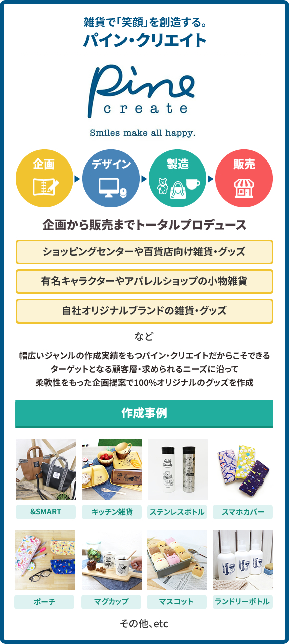パイン・クリエイト