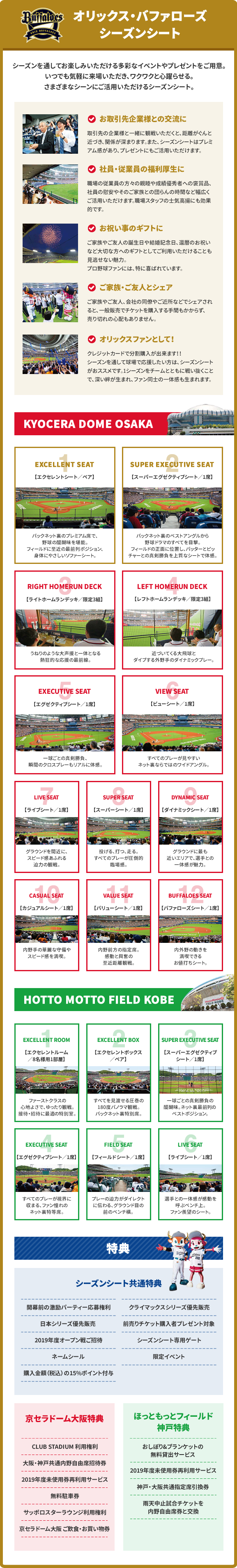 オリックス・バファローズシーズンシート