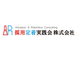 採用定着実践会株式会社 採用定着実践会株式会社