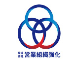 株式会社 営業組織強化 株式会社 営業組織強化