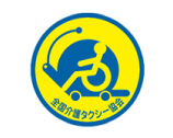 全国介護タクシー協会 全国介護タクシー協会