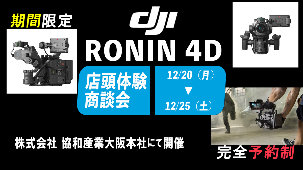 話題のジンバルシネマカメラ 『DJI Ronin 4D』店頭体験商談会 開催！(12/20~12/25)