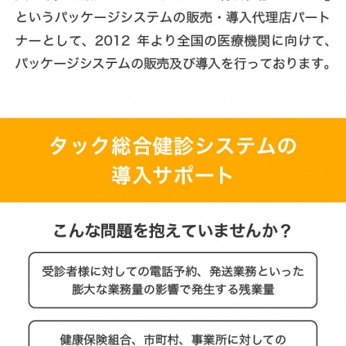 健康診断業務支援システム導入などの医療関係のIT化