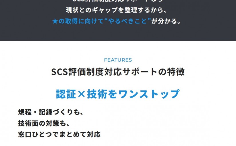 商品図解_SCS評価制度対応サポート_料金なし